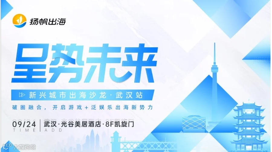 呈势未来·新兴城市出海沙龙·武汉站