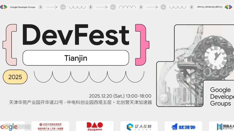 Google DevFest 2025 天津站 | 报名开启