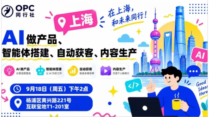 OPC同行社上海站｜AI做产品 智能体搭建 自动获客 内容生产