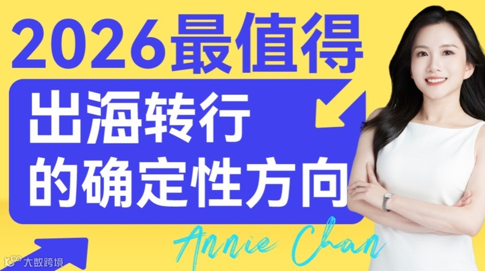 2026年最值得转行的确定性方向——出海