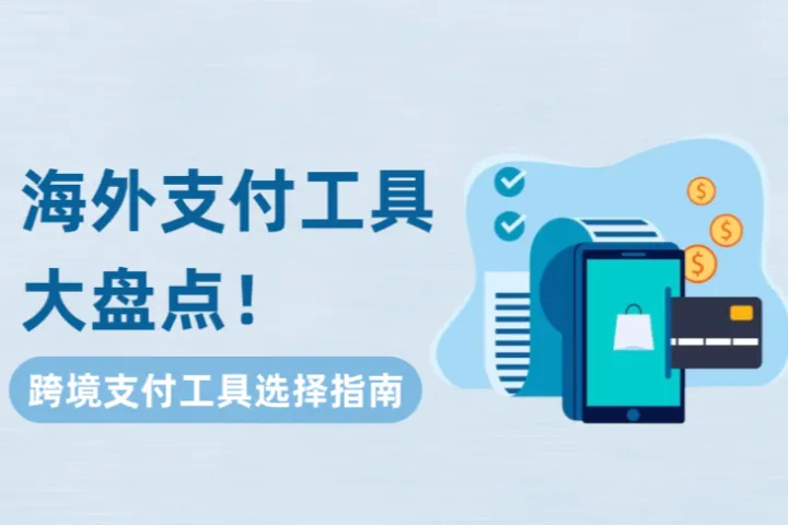 新手跨境支付工具怎么选？最常用的海外支付工具大盘点