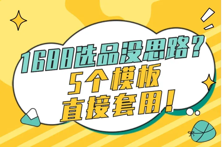 1688选品没思路？5个模板直接套用！