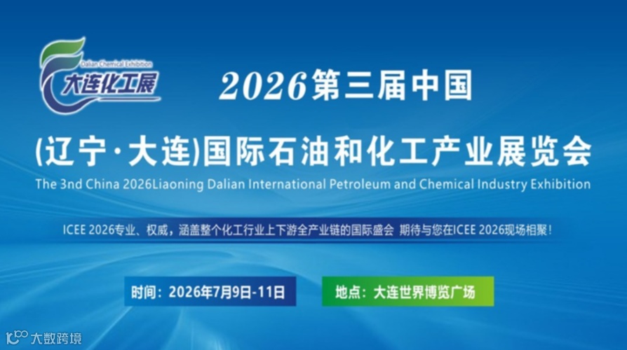 2026（辽宁·大连）国际石油和化工产业展览会
