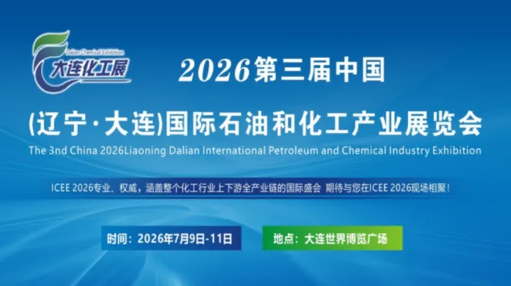 2026（辽宁·大连）国际石油和化工产业展览会