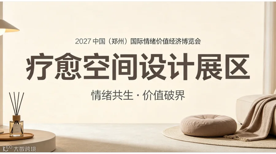 深耕情绪价值经济，中情展搭建疗愈空间产业合作平台