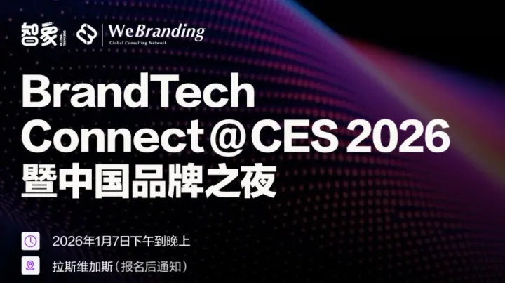 BrandTech Connect @ CES 2026暨中国品牌之夜