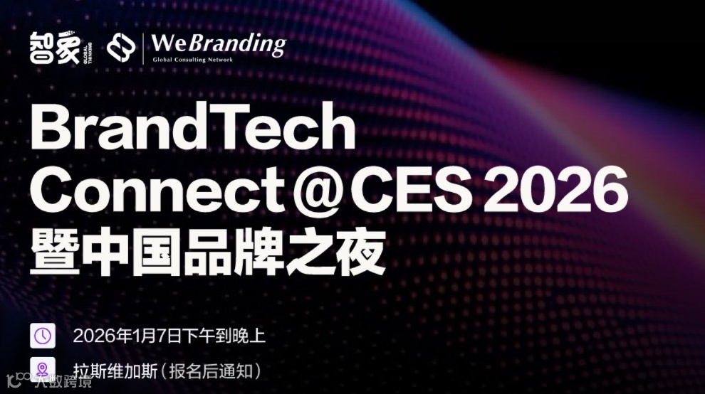 BrandTech Connect @ CES 2026暨中国品牌之夜