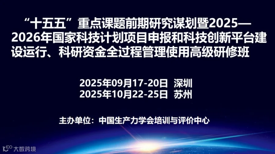 2025—2026年国家项目申报和科技创新平台建设运行、科研资金全过程管理使用高级研修班(9月深圳)
