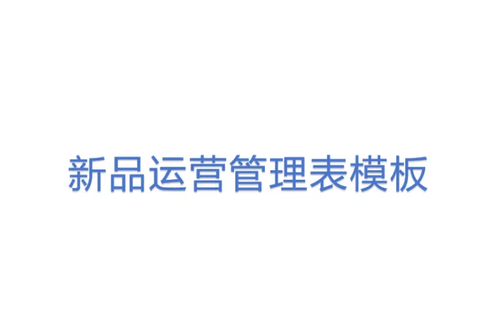 新品运营<em>管理</em><em>表</em>模板