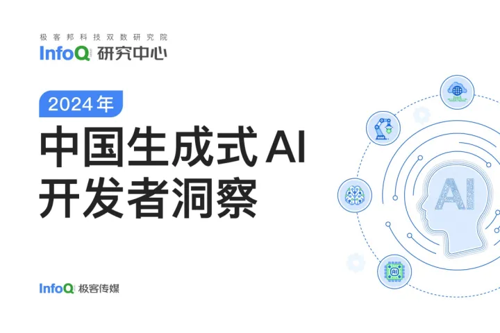 InfoQ：2024中国生成式AI开发者洞察报告
