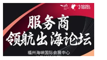 服务商领航出海论坛