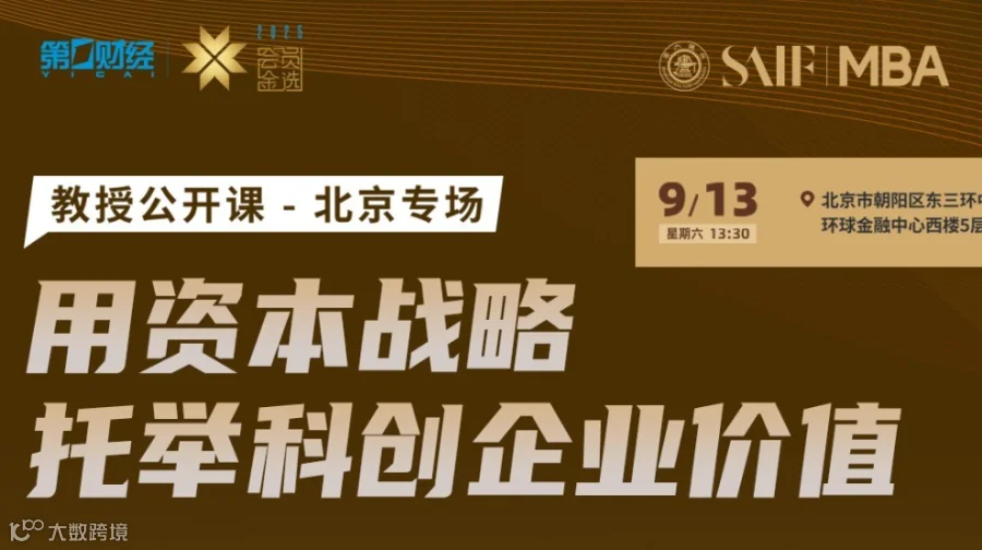 教授公开课：用资本战略托举科创企业价值