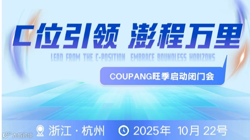 coupang酷澎-COUPANG旺季启动闭门会-韩国跨境电商平台活动