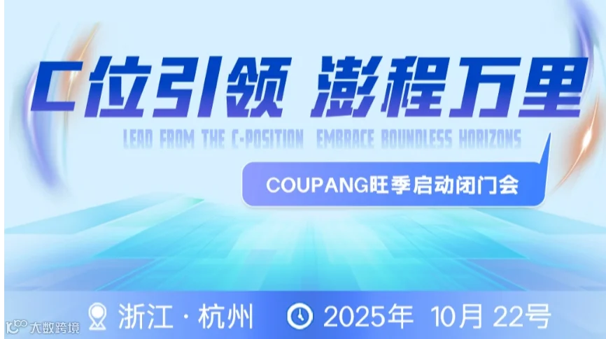coupang酷澎-COUPANG旺季启动闭门会-韩国跨境电商平台活动