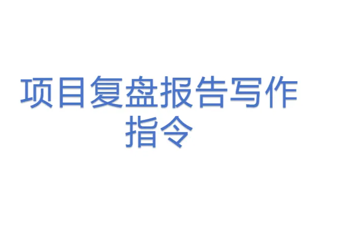 项目复盘报告<em>写作</em>指令