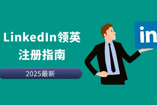  LinkedIn领英账号注册验证失败：如何提升注册成功率？
