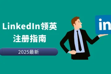 LinkedIn领英账号注册验证失败:如何提升注册成功率?