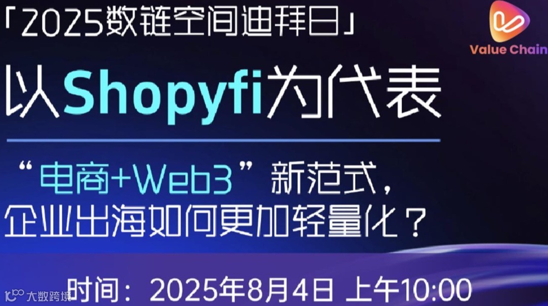 数链空间迪拜日暨电商+Web3新范式论坛