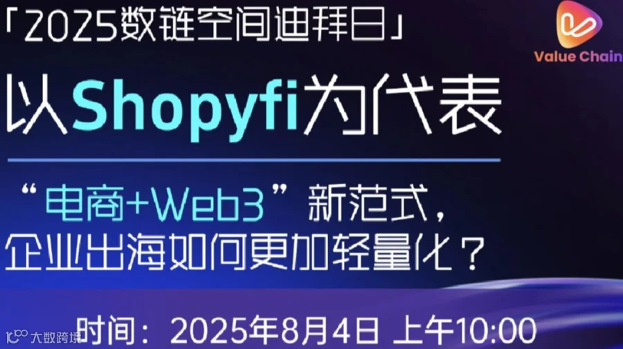 数链空间迪拜日暨电商+Web3新范式论坛