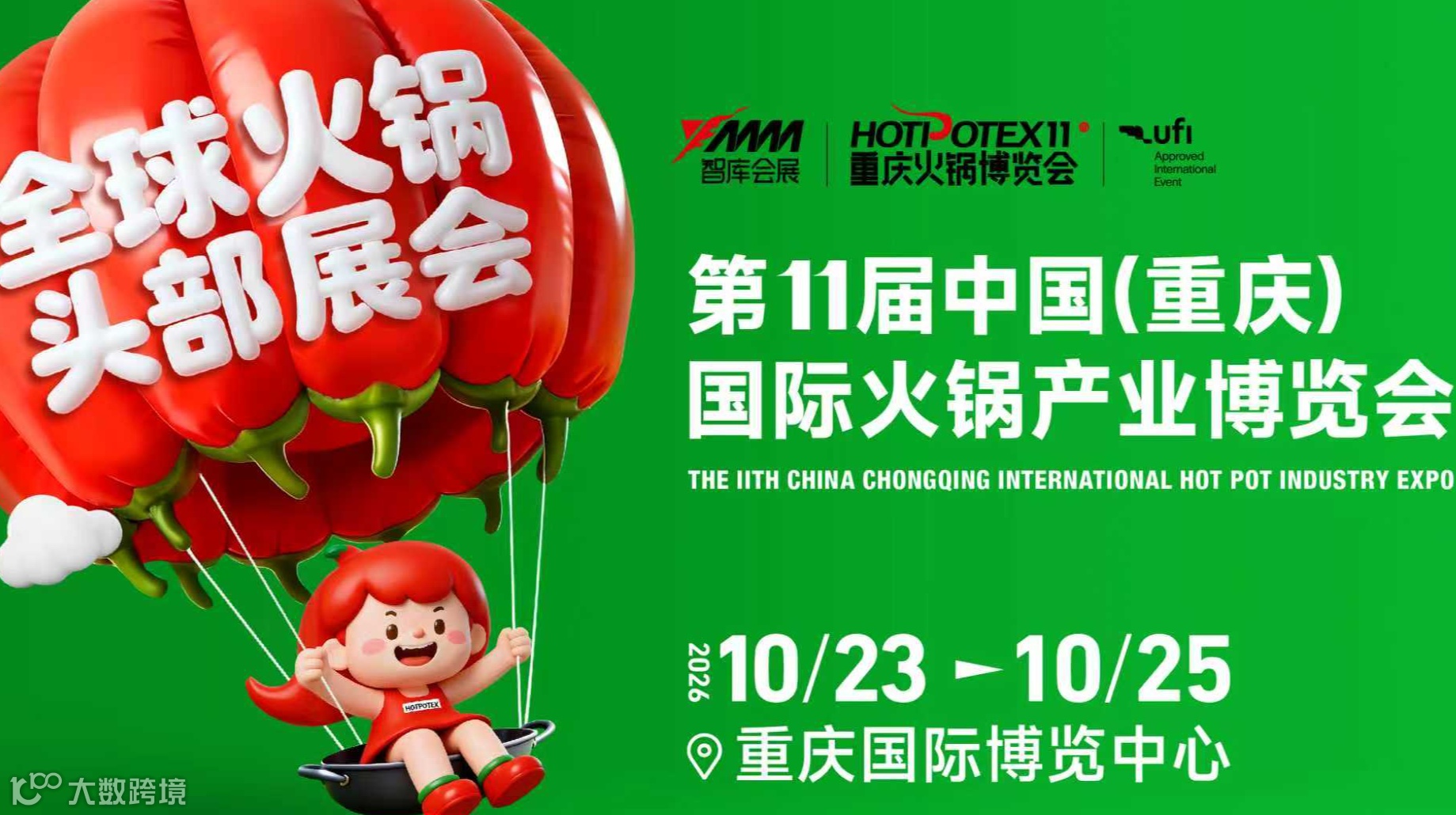 2026第11届中国(重庆)国际火锅产业博览会