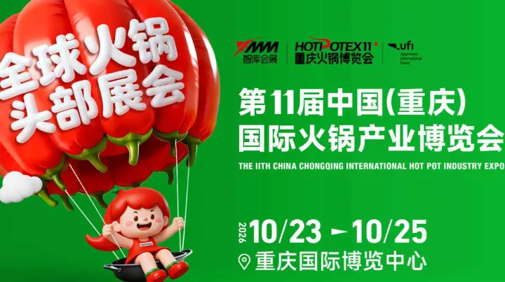 2026第11届中国(重庆)国际火锅产业博览会