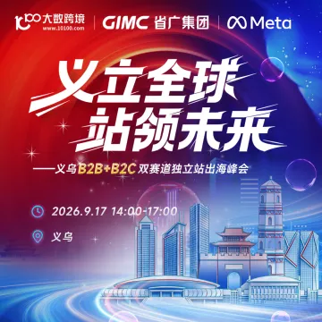 义立全球 站领未来--义乌B2B+B2C双赛道独立站出海峰会