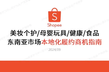 2024年美妆个护母婴玩具&健康&食品东南亚市场本地化履约商机指南报告