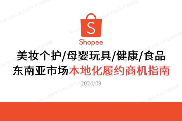 2024年美妆个护母婴玩具&健康&食品东南亚市场本地化履约商机指南报告