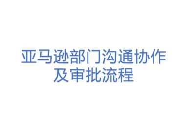 亚马逊部门沟通协作及审批流程