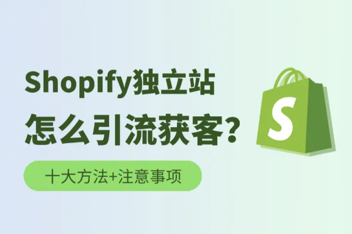 Shopify独立站引流获客的十种方法