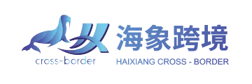 东莞市海象跨境