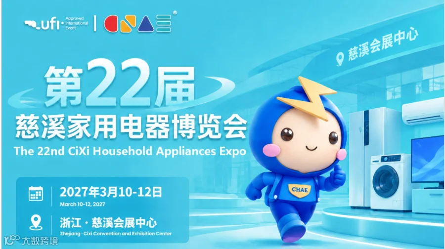 第22届慈溪家用电器博览会