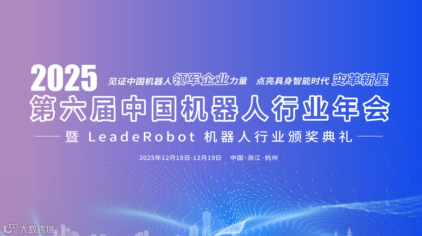 早鸟票开启-2025第六届中国机器人行业年会