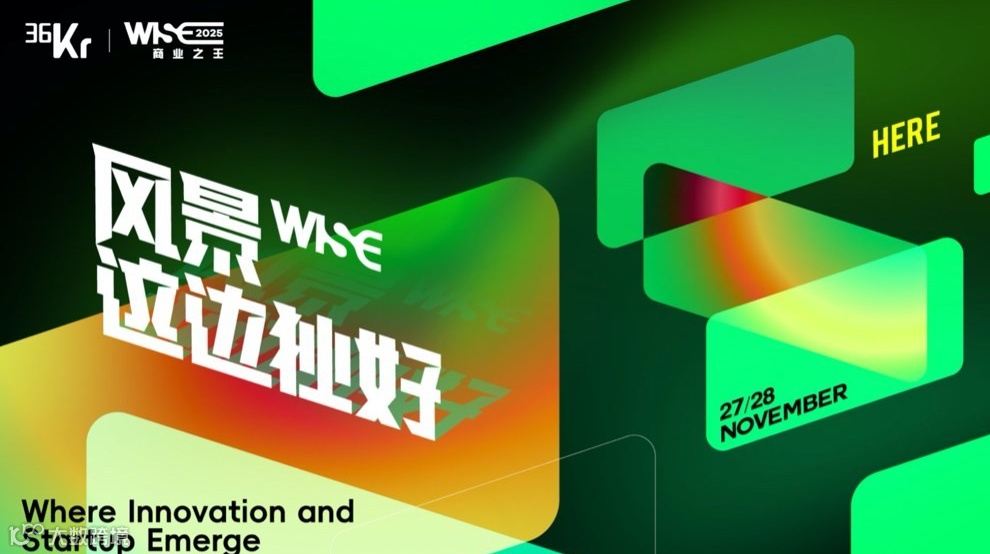 WISE2025 商业之王 风景这边独好
