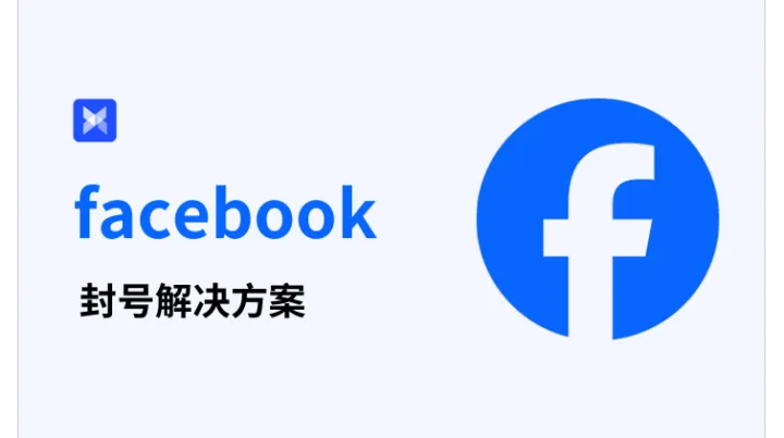 2025最新 facebook 封号解决方案：无故被封不用怕！