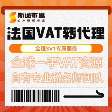 斯通布里-法国VAT转代理