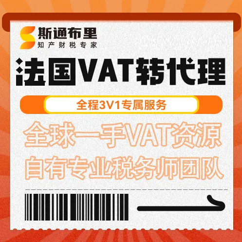 斯通布里-法国VAT转代理