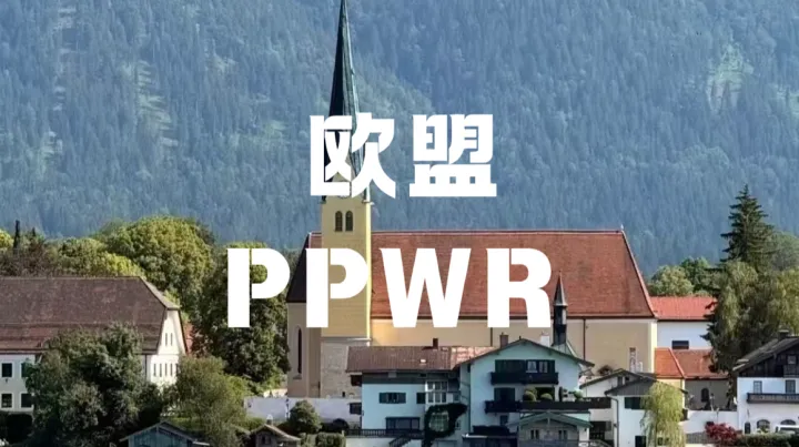 正式生效！欧盟PPWR包装法规来袭
