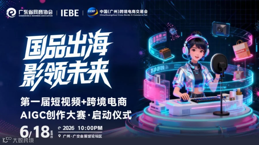 国品出海 影领未来 | 2026第一届短视频+跨境电商AIGC创作大赛启动仪式