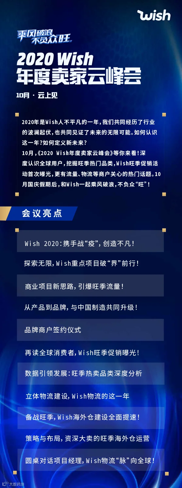 跨境新趋势丨2020 Wish年度卖家云峰会,邀您来报名啦!