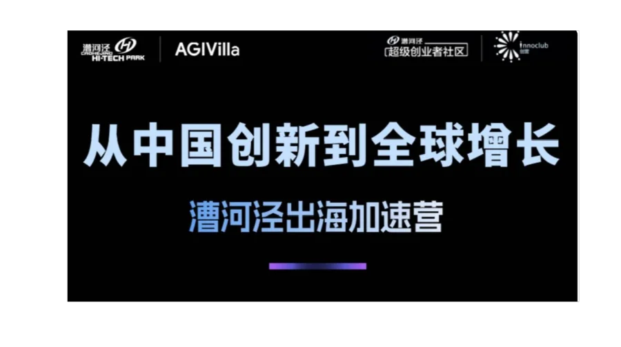 从中国创新到全球增长——漕河泾出海加速营