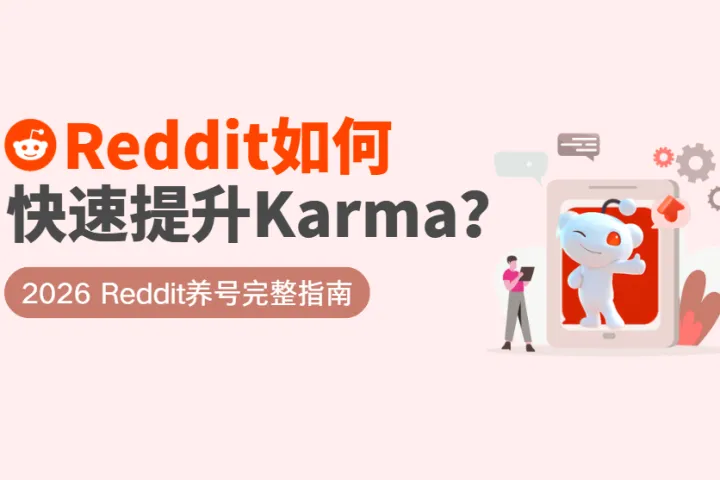 2026 Reddit养号指南：新账号如何安全养号并快速提升Karma