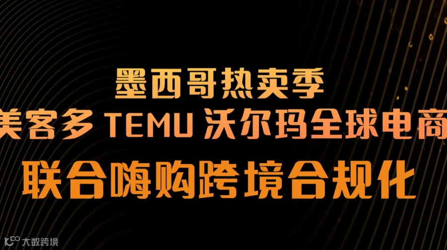 美客多TEMU沃尔玛全球电商联合嗨购跨境合规化