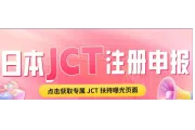 日本JCT资讯-日本国税厅正式通知取消JCT简易申报和二成特例，外企卖家将不再适用