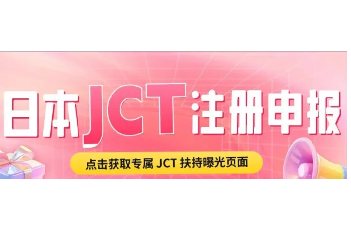日本JCT资讯-日本国税厅正式通知取消JCT简易申报和二成特例，外企卖家将不再适用