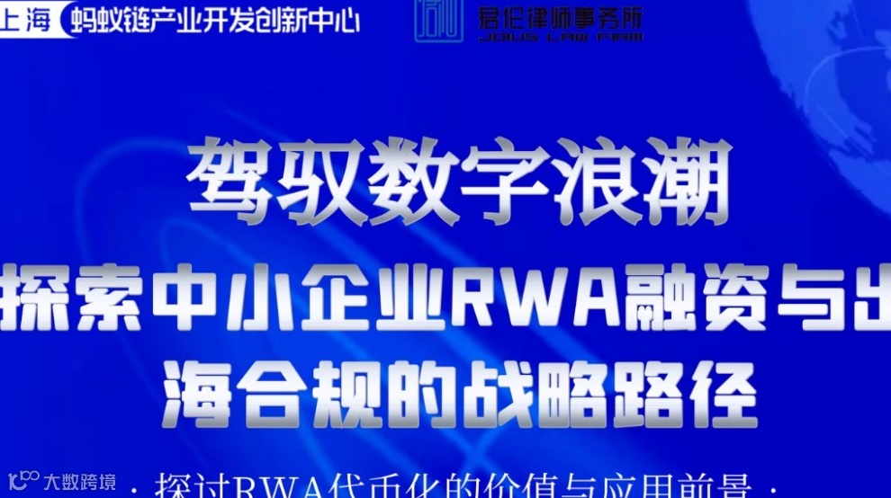 驾驭数字浪潮：探索中小企业RWA融资与出海合规的战略路径