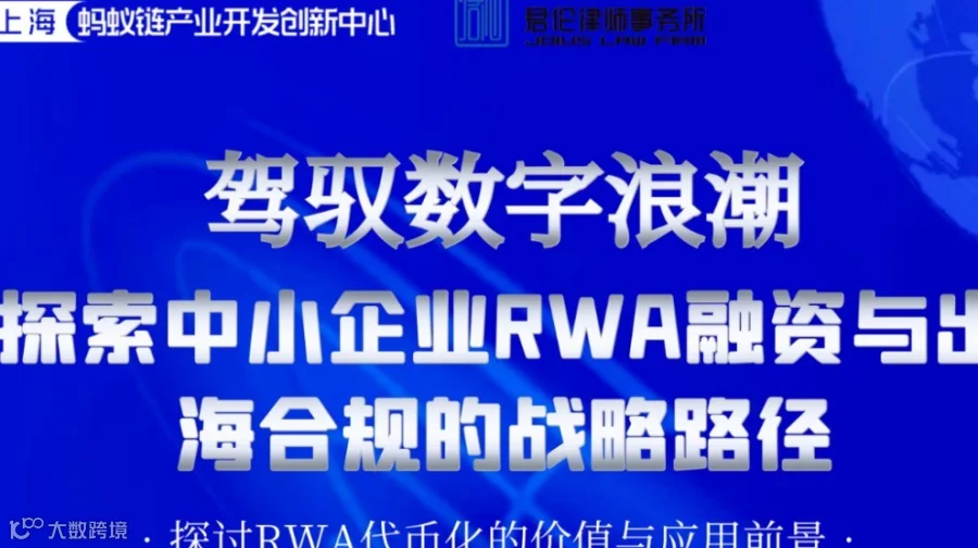 驾驭数字浪潮：探索中小企业RWA融资与出海合规的战略路径