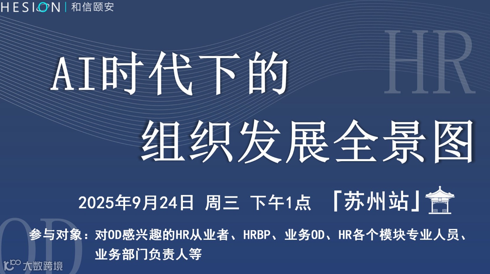 【和信颐安OD沙龙-苏州站】AI时代下的组织发展全景图