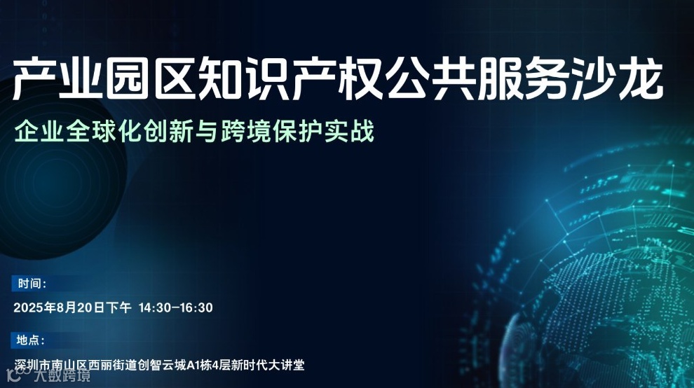 【知识产权公共服务沙龙】企业全球化创新与跨境保护实战