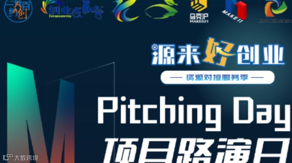 海纳百创 源来好创业—Pitching Day083期 | 线下初创项目路演